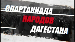 В сентябре стартует Спартакиада Народов Дагестана