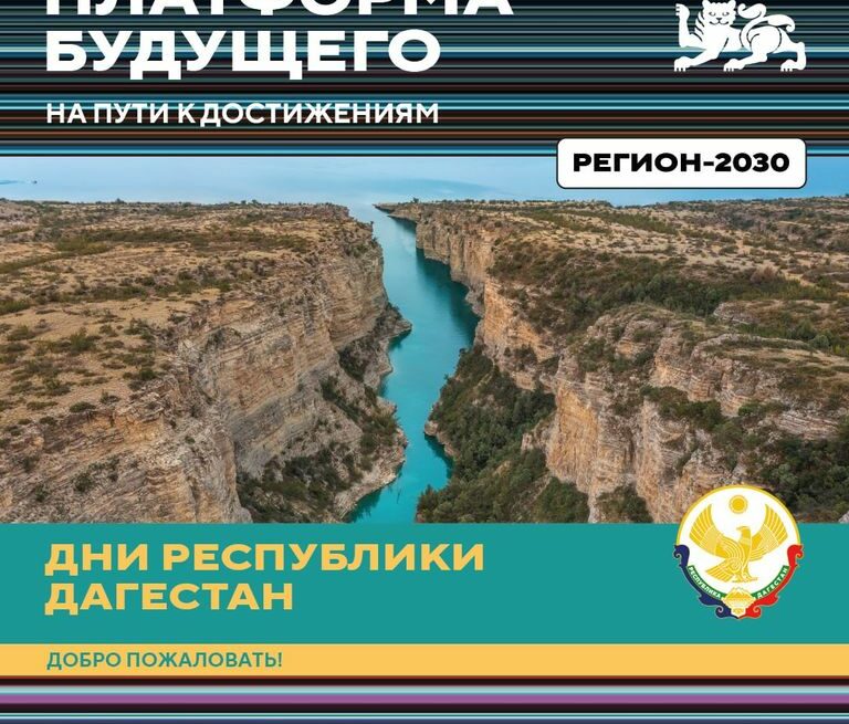 На выставке "Регион-2030" пройдет тематическая неделя, посвященная Дагестану
