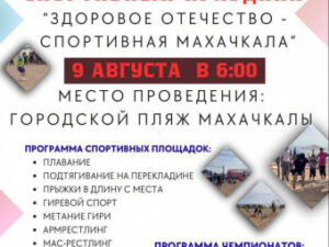 Фестиваль «Здоровое Отечество – Спортивная Махачкала» стартует 9 августа в столице Дагестана