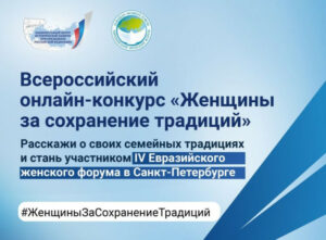 Международный конкурс «Женщины за сохранение традиций»