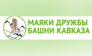 С 13 по 21 сентября в регионах СКФО пройдет VIII Межнациональный волонтерский проект «Маяки дружбы. Башни Кавказа» – 2025