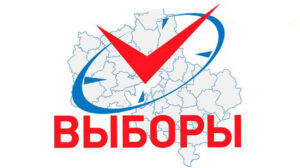 Внимание, скоро выборы!