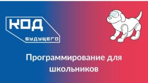 Проект "Код Будущего": подготовка кадров для цифровой экономики