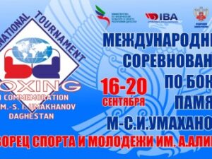 В Каспийске стартует 23 международный турнир по боксу, посвященный памяти Магомед-Салама Умаханова