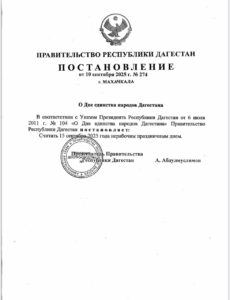 В Дагестане 15 сентября объявлен нерабочим днем