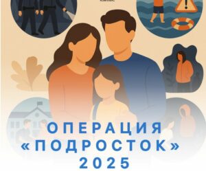 Операция «ПОДРОСТОК-2025»