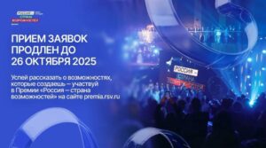 Прием заявок на участие в Премии «Россия – страна возможностей» продлен до 26 октября
