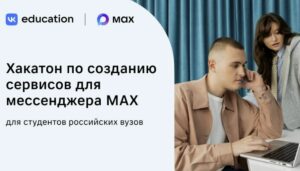 Студенты российских вузов будут соревноваться в создании сервисов для мессенджера MAX