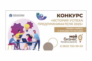 Дагестанцы приглашаются для участия в конкурсе «История успеха предпринимателя 2025»