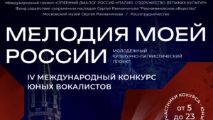 Стартовал Международный конкурс юных вокалистов «Мелодия моей России»