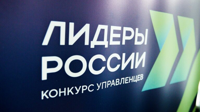 В России стартовал шестой сезон конкурса «Лидеры России» в новом командном формате