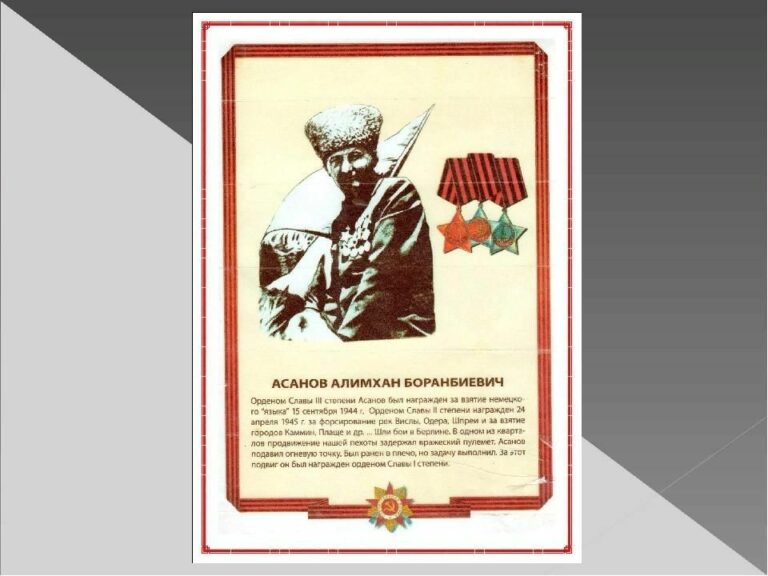 Наш Герой- Полный кавалер ордена Славы Алимхан  Асанов,  штурмовавший рейхстаг