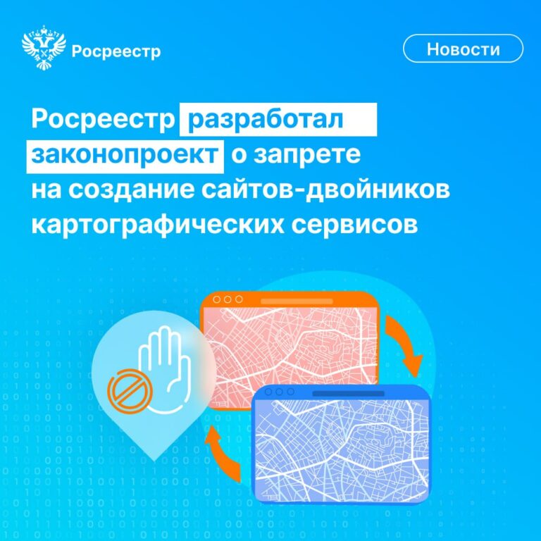 Росреестр предложил запретить сайты-двойники с недостоверными картами