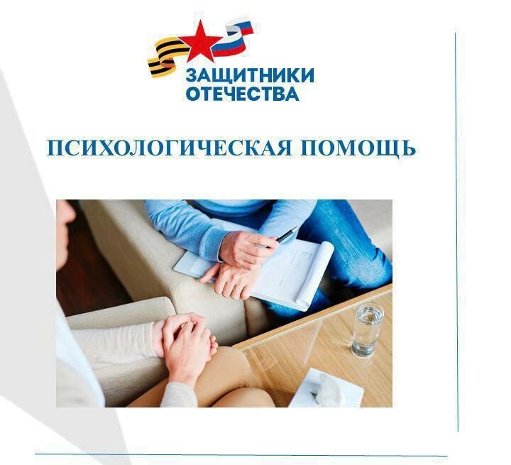 Фонд «Защитники Отечества» оказывает психологическую помощь ветеранам СВО и  семьям погибших героев