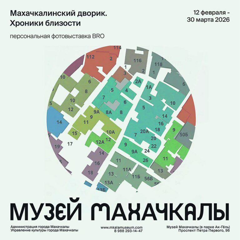 Музей Махачкалы приглашает на открытие фотовыставки «Махачкалинский дворик. Хроники близости»