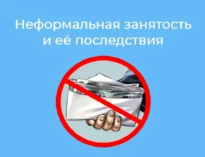 О неформальной занятости и ее последствиях
