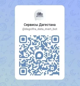 «Сервисы Дагестана» – это единый навигатор по официальным чат‑ботам госорганов в MAX