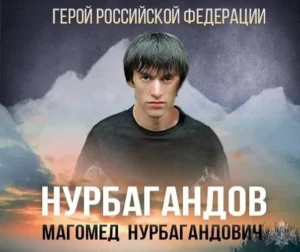 Подвиг Магомеда Нурбагандова вдохновил тысячи людей по всей стране