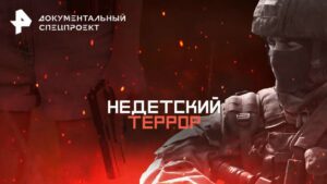 Документальный фильм РЕН ТВ «Недетский террор» шокирует своей правдой